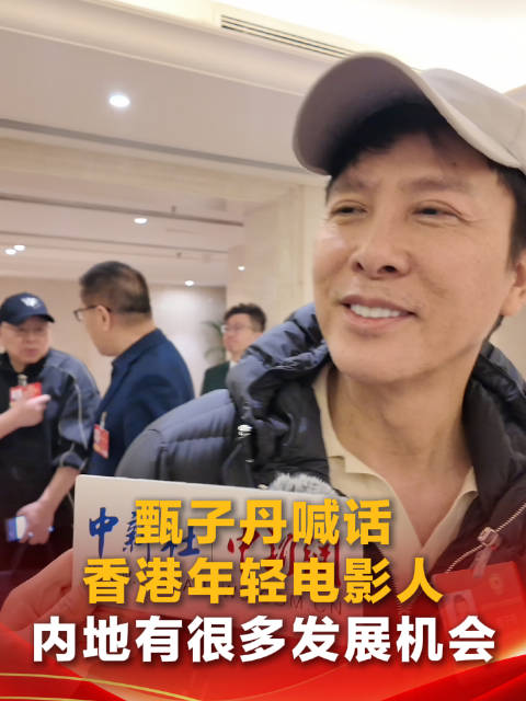 甄子丹喊话香港电影人