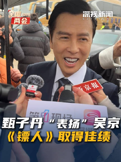 甄子丹“表扬”吴京《镖人》取得佳绩