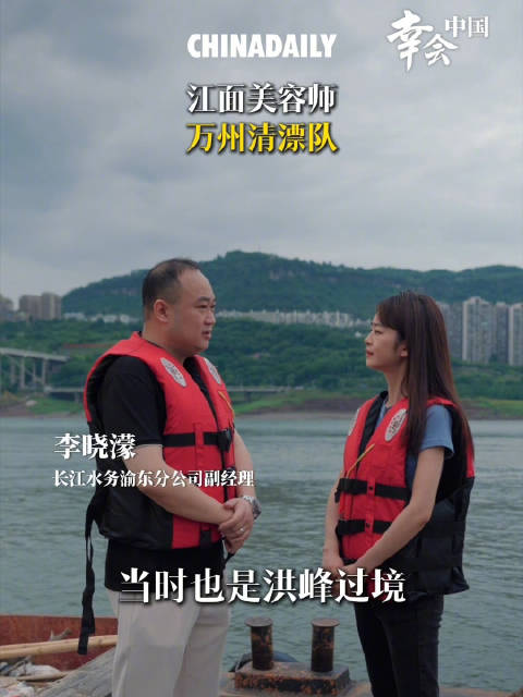 江面美容师，万州清漂队