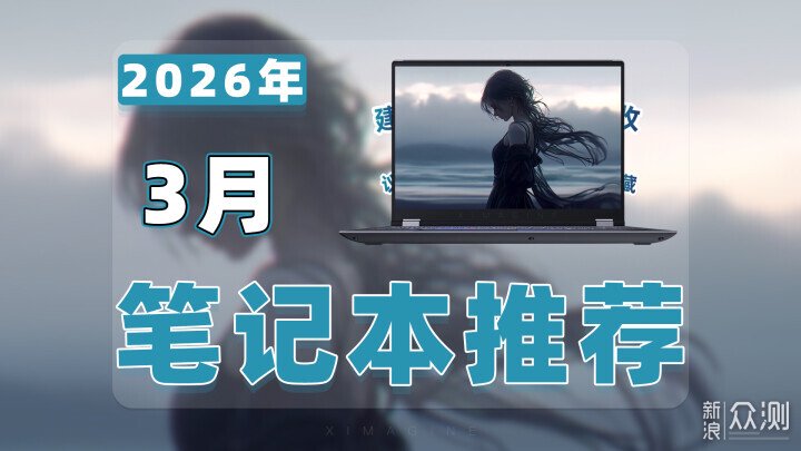 【26年3月筆記本電腦推薦清單新手必看】_新浪眾測