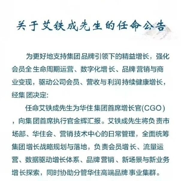 原乐道汽车总裁加入华住集团