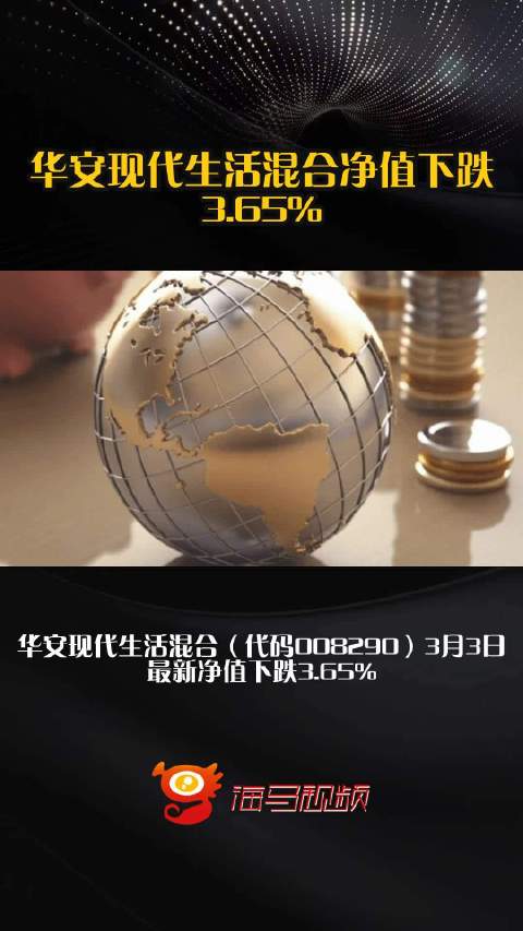 华安现代生活混合净值下跌3.65%