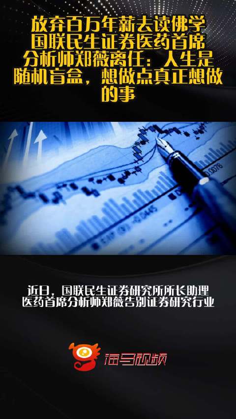 放弃百万年薪去读佛学！国联民生证券医药首席分析师郑薇离任：人生是随机盲盒，想做点真正想做的事