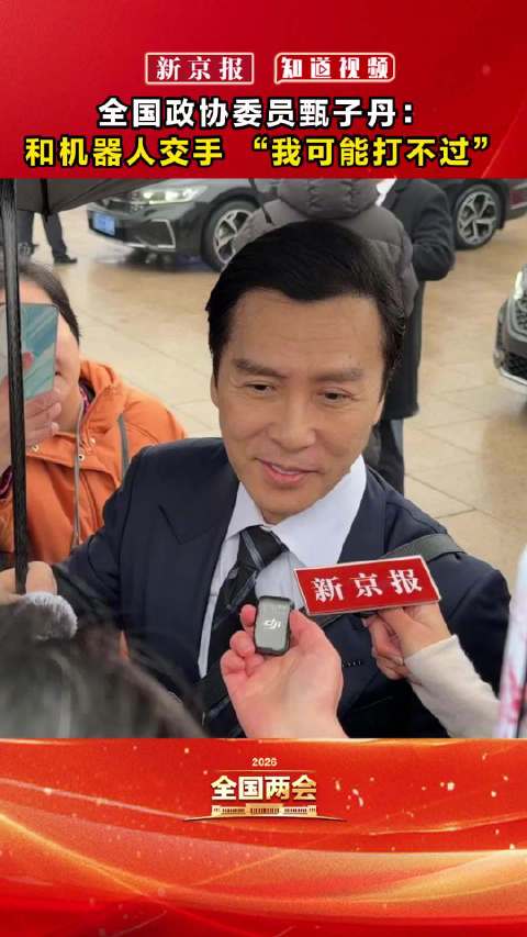 全国政协委员甄子丹：甄子丹称和机器人交手可能打不过