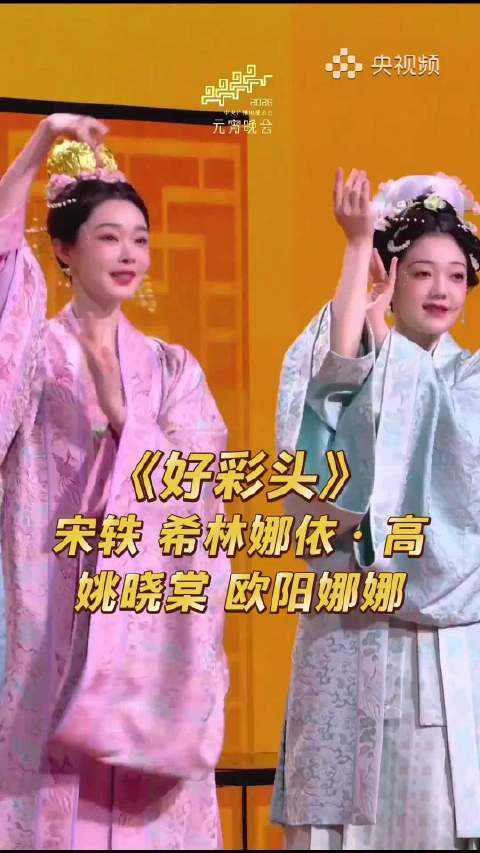 元宵晚会好彩头太美了