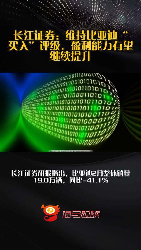 长江证券：维持比亚迪“买入”评级，盈利能力有望继续提升
