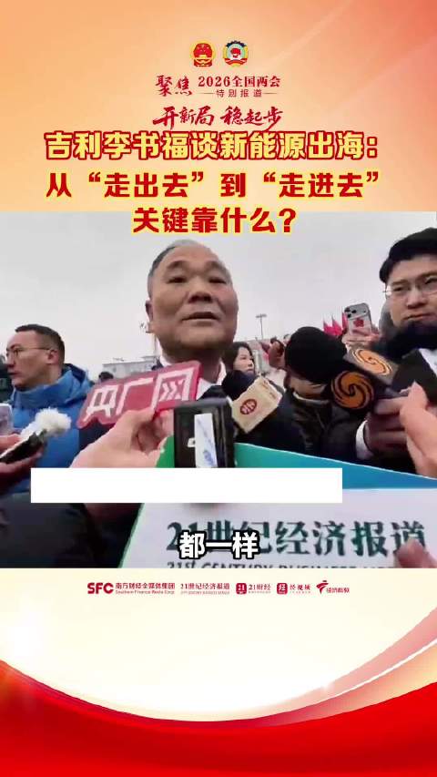 吉利李书福谈新能源出海：从走出去到走进去，关键靠什么？