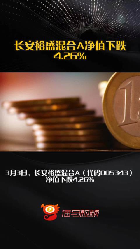 长安裕盛混合A净值下跌4.26%