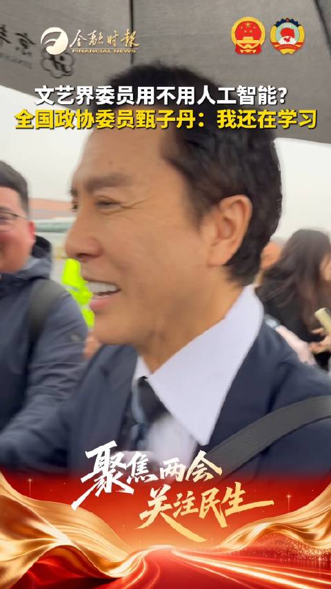文艺界委员用不用人工智能？全国政协委员甄子丹：我还在学习