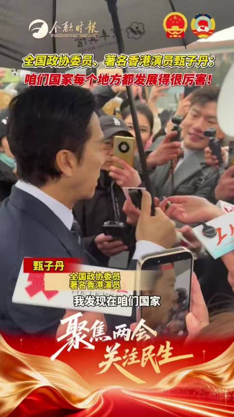 全国政协委员、著名香港演员@甄子丹 ：咱们国家每个地方都发展得很厉害！