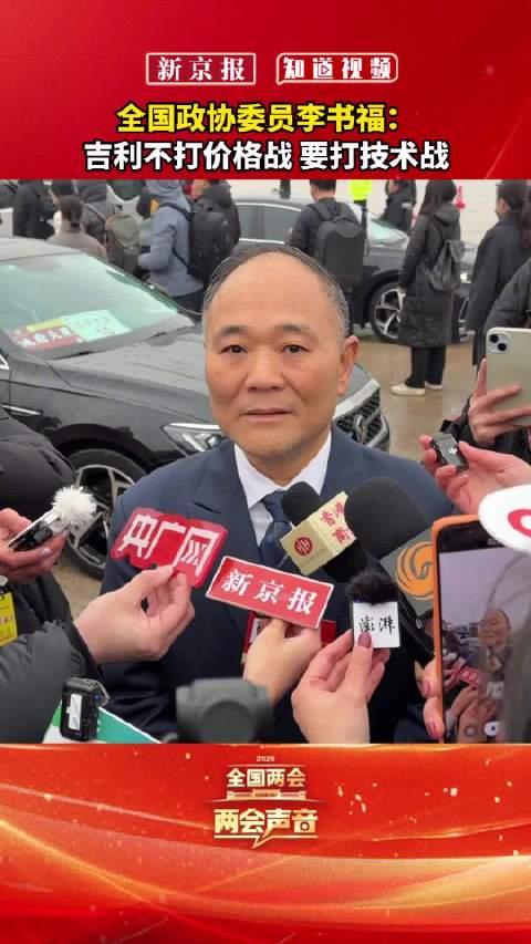 全国政协委员李书福：李书福称吉利不打价格战要打技术战
