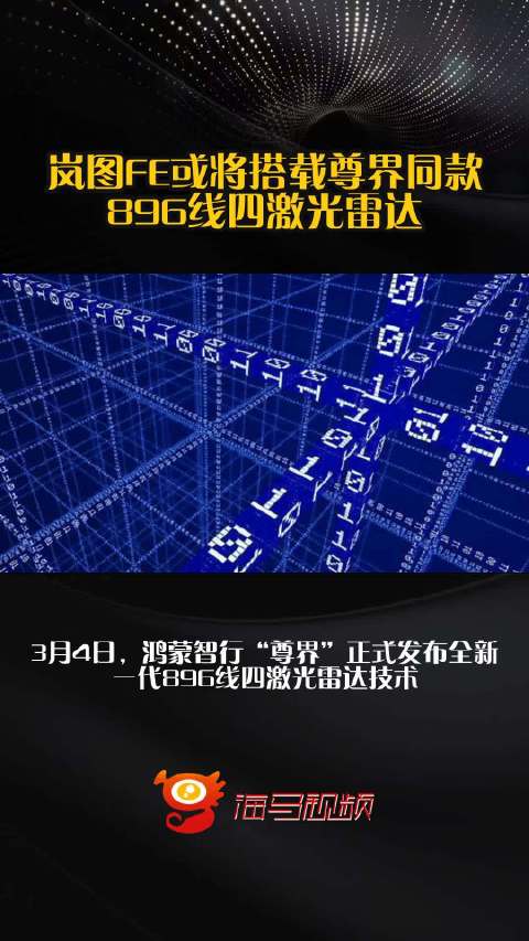 岚图FE或将搭载尊界同款896线四激光雷达