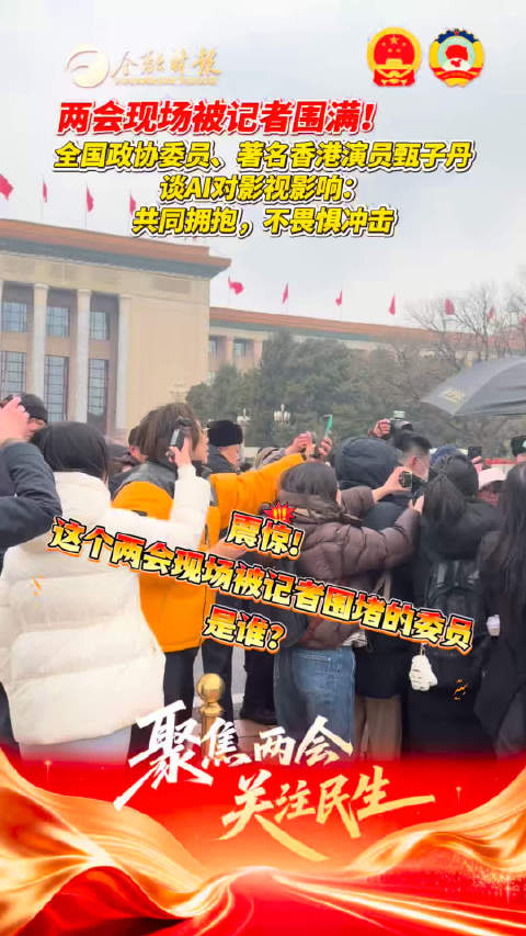 全国政协委员、著名香港演员@甄子丹 谈AI对影视影响：共同拥抱，不畏惧冲击