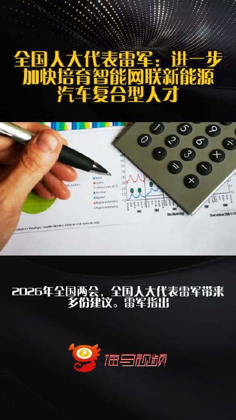 全国人大代表雷军：进一步加快培育智能网联新能源汽车复合型人才