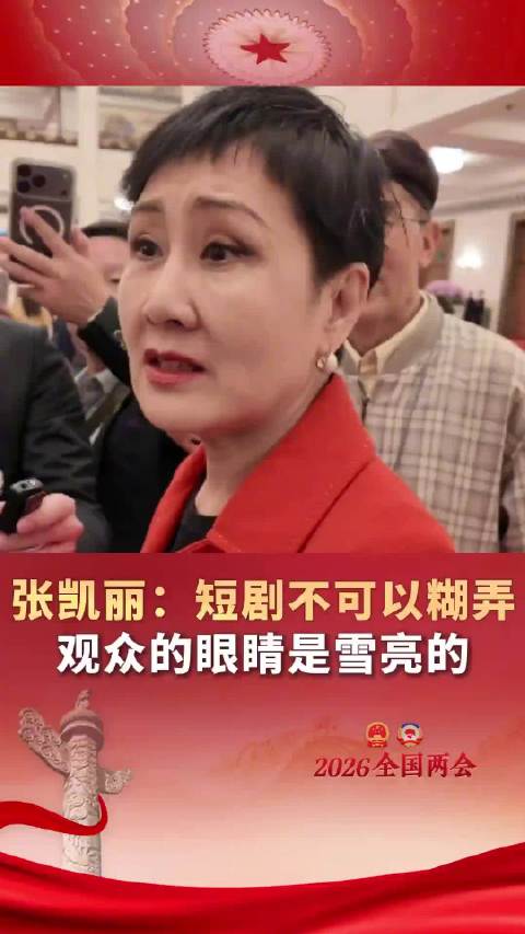 张凯丽回应将拍短剧