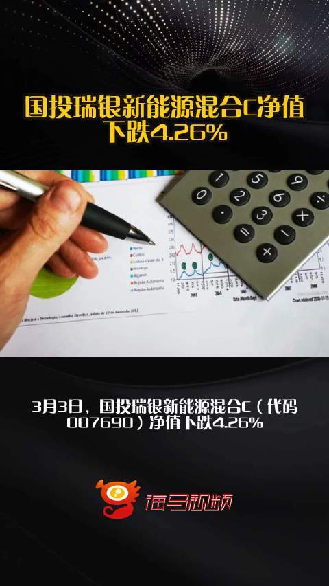 国投瑞银新能源混合C净值下跌4.26%