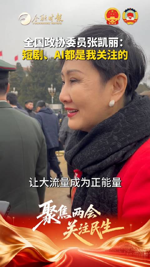 全国政协委员张凯丽：短剧、AI都是我关注的