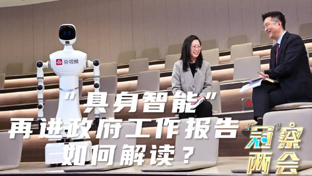 “冠”察两会│“具身智能”再次写进政府工作报告，如何解读？