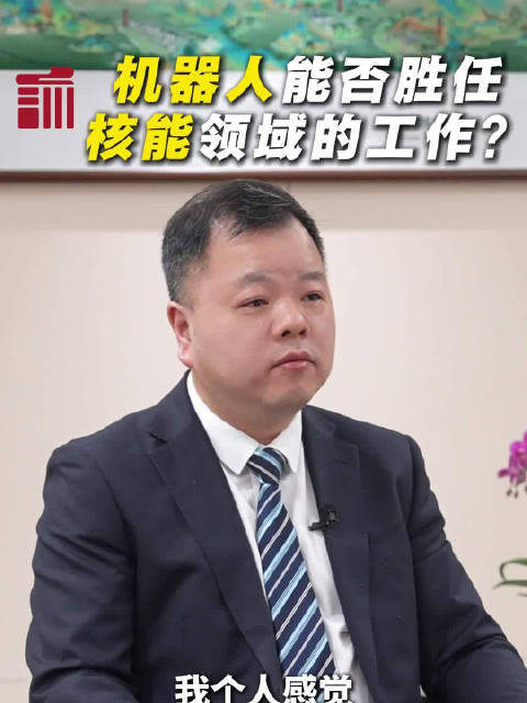 机器人能否胜任核能领域的工作？看看全国政协委员怎么说！丨两会能言