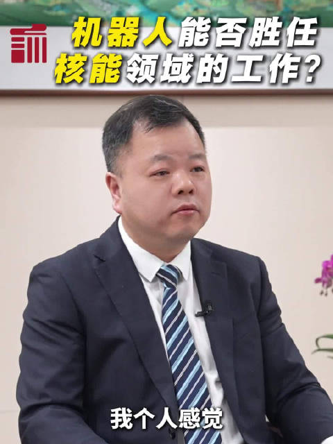 两会能言丨机器人能否胜任核能领域的工作？看看全国政协委员怎么说！
