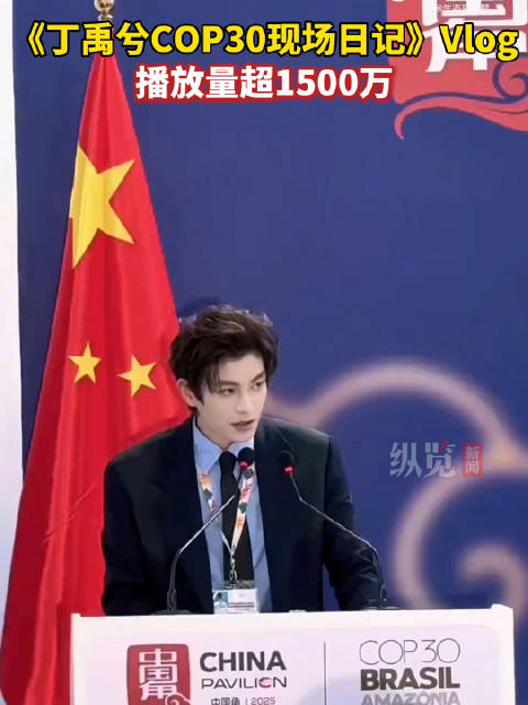 丁禹兮COP30VLOG播放超1500万