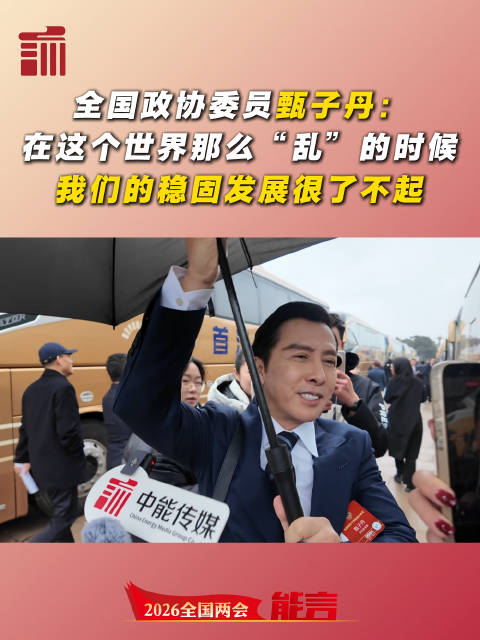 甄子丹：在这个世界那么“乱”的时候，我们的稳固发展很了不起！丨两会能言
