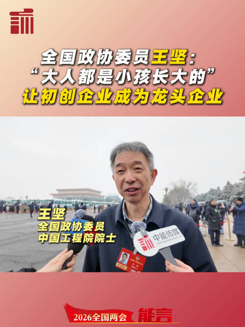 两会能言 | 全国政协委员王坚：“大人都是小孩长大的”，让初创企业成为龙头企业！