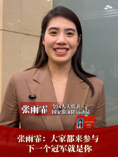 张雨霏说下一个冠军就是你