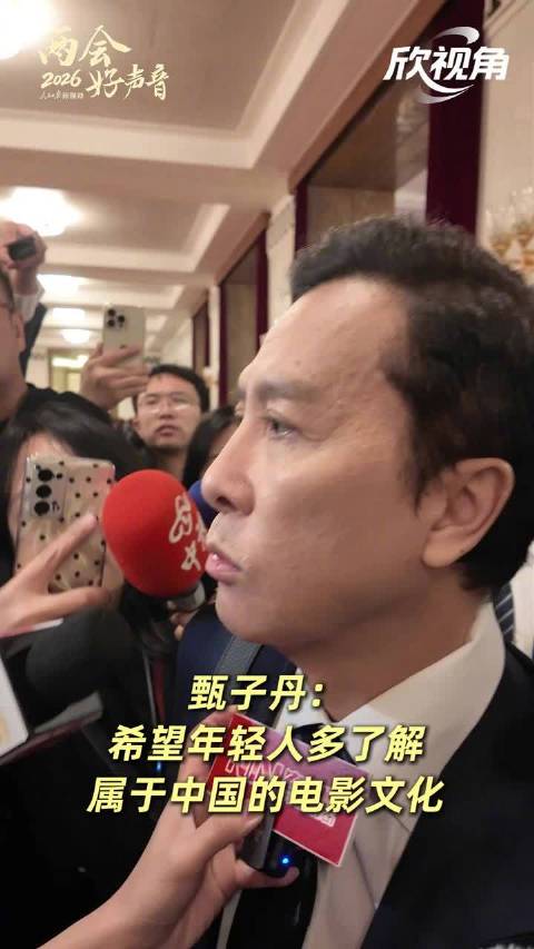 甄子丹：希望年轻人多了解属于中国的电影文化