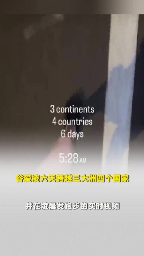 谷爱凌6天跨越三大洲四个国家，谷爱凌凌晨发跑步的实时视频