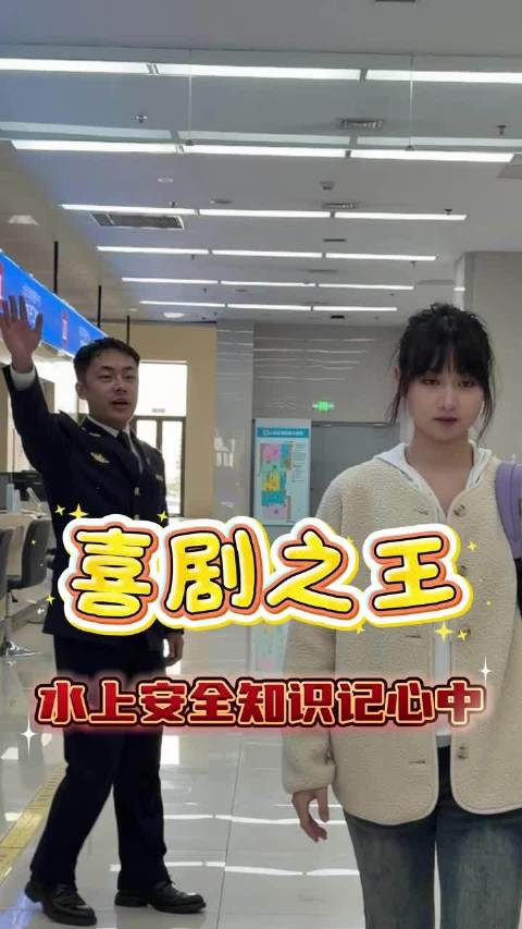 海事小剧场之《喜剧之王》——水上安全知识记心间