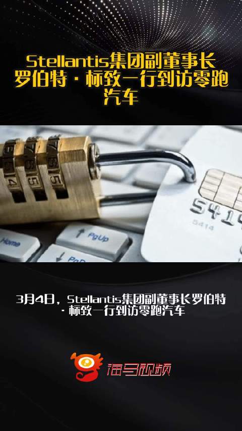 Stellantis集团副董事长罗伯特·标致一行到访零跑汽车