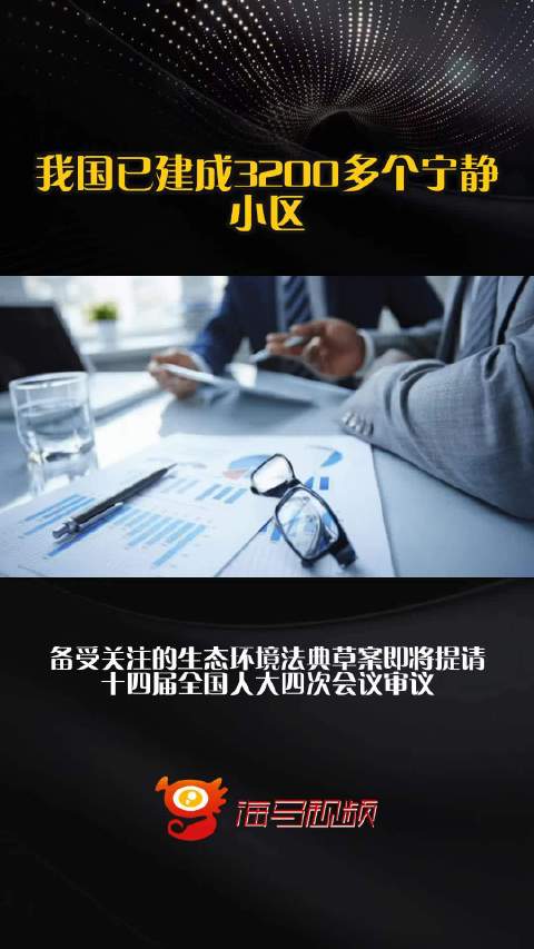 我国已建成3200多个宁静小区