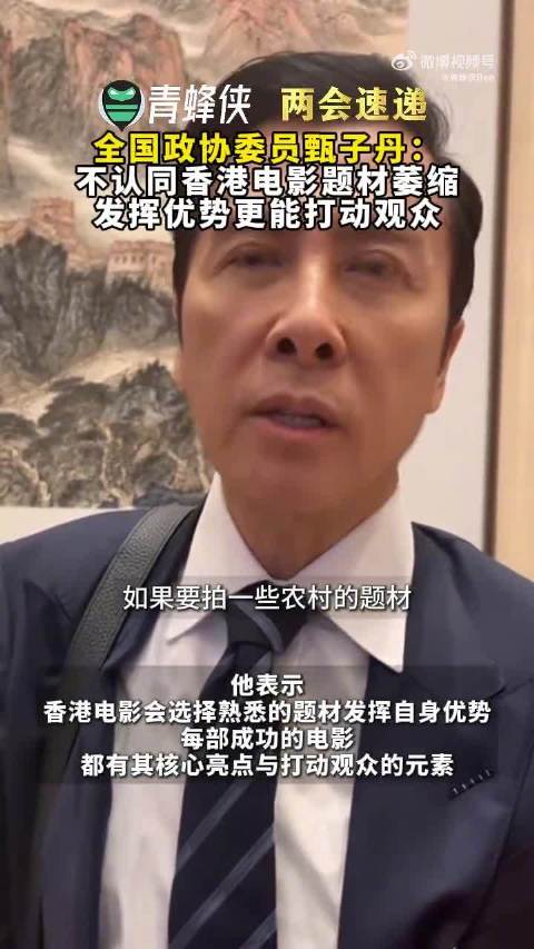 全国政协委员甄子丹不认同港片题材萎缩，发挥优势更能打动观众