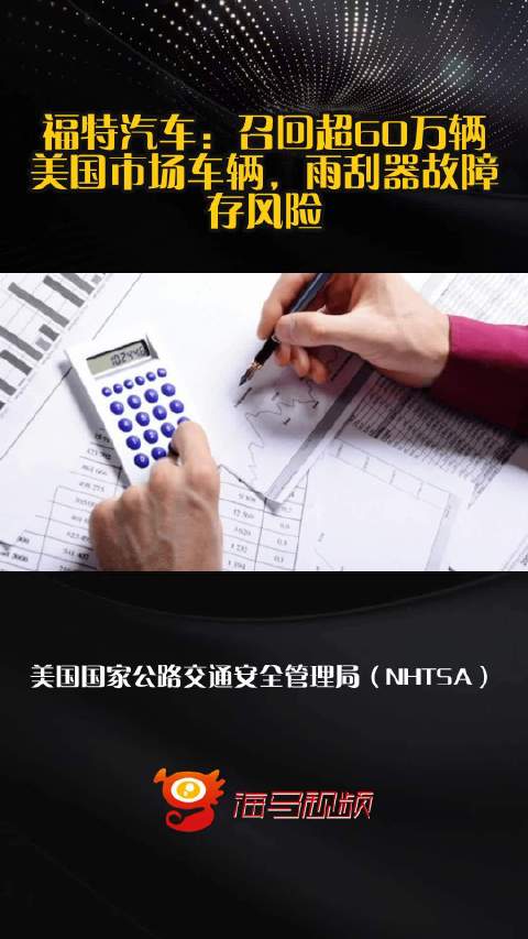福特汽车：召回超60万辆美国市场车辆，雨刮器故障存风险