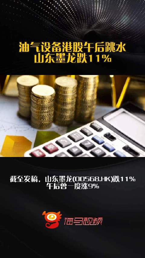 油气设备港股午后跳水 山东墨龙跌11%