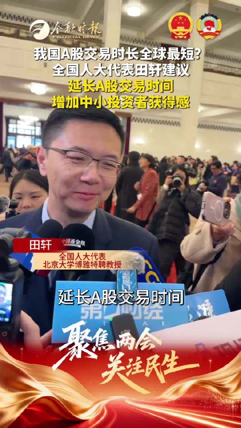 全国人大代表田轩：增加中小投资者获得感