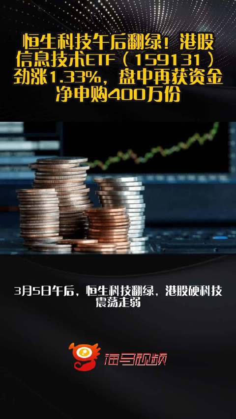 恒生科技午后翻绿！港股信息技术ETF（159131）劲涨1.33%，盘中再获资金净申购400万份