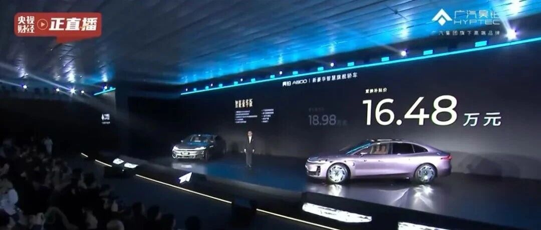 拼了！昊铂A800限时16.48万元起上市