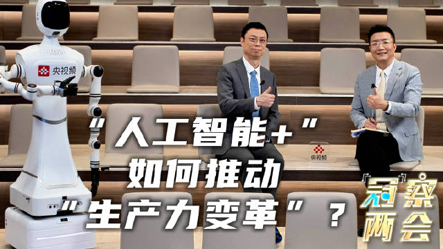人工智能+如何推动生产力变革