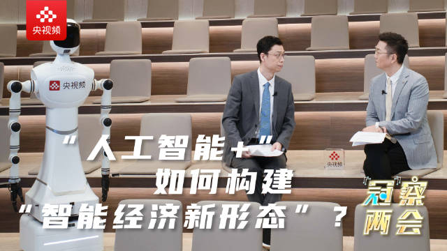 “冠”察两会│“人工智能+”如何构建“智能经济新形态”？