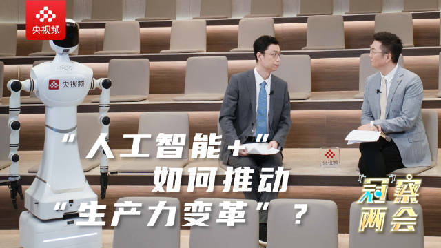 “冠”察两会│“人工智能+”如何推动“生产力变革”？