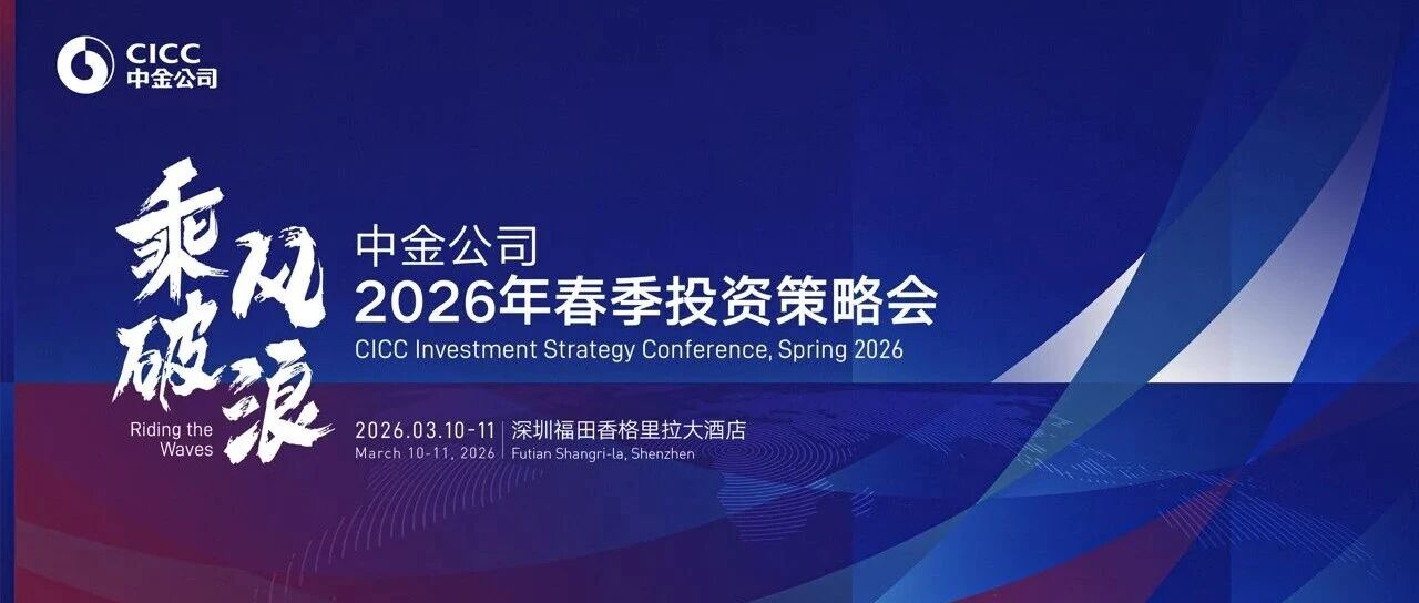 乘风破浪 | 中金公司2026年春季投资策略会