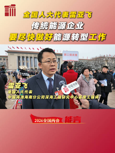 全国人大代表、中国海油海南分公司深海工程研究中心首席工程师雷亚飞：传统能源企业要尽快做好能源转型工作 | 两会能言