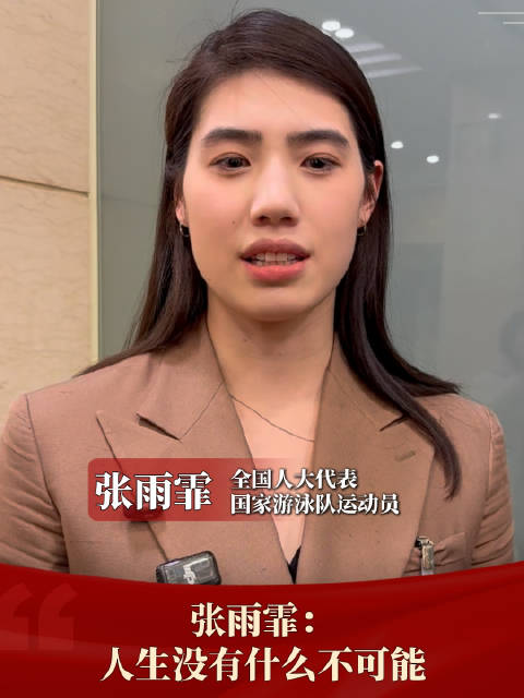 张雨霏一句话治愈年轻人