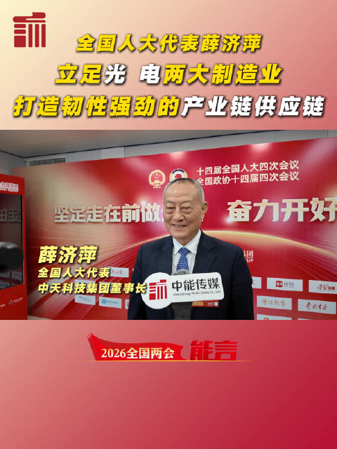 全国人大代表、中天科技集团董事长薛济萍：立足光、电两大制造业，打造韧性强劲的产业链供应链 | 两会能言