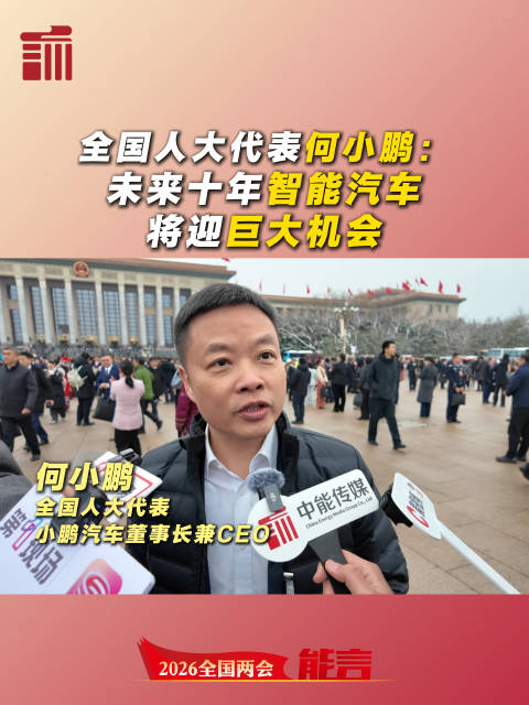 全国人大代表、小鹏汽车董事长兼CEO何小鹏：未来十年智能汽车将迎巨大机会 | 两会能言