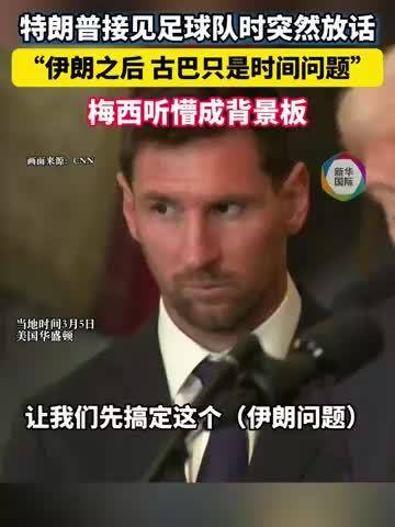 特朗普接见足球队时突然放话：解决古巴问题“早晚的事” 梅西听懵