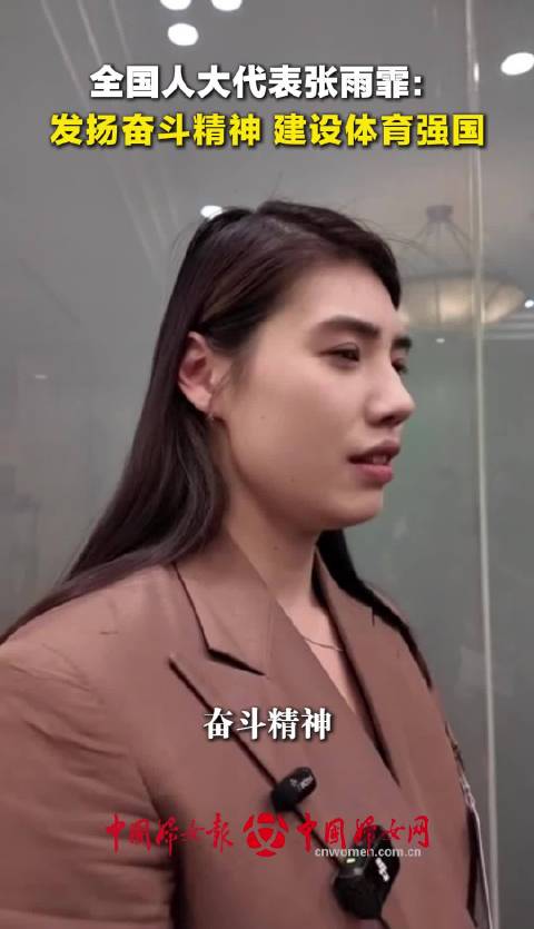​全国人大代表张雨霏：发扬奋斗精神 建设体育强国
