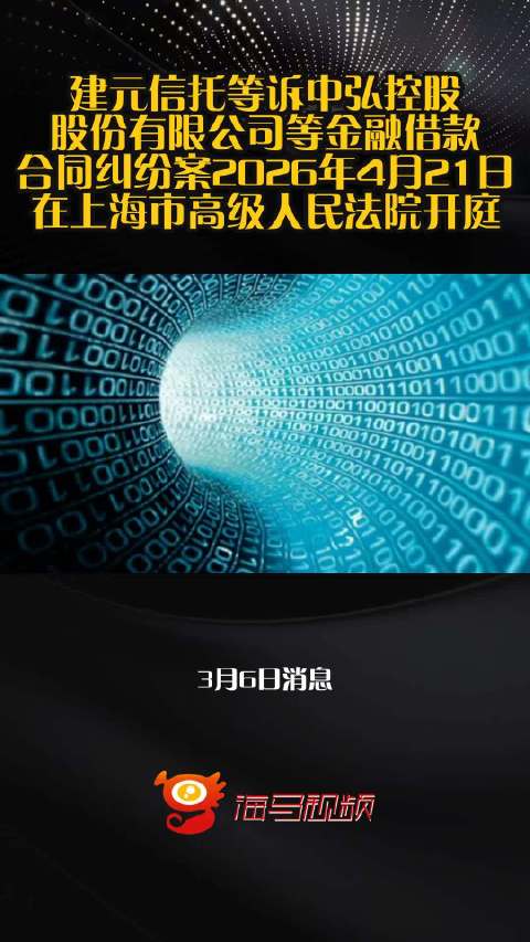 建元信托等诉中弘控股股份有限公司等金融借款合同纠纷案2026年4月21日在上海市高级人民法院开庭